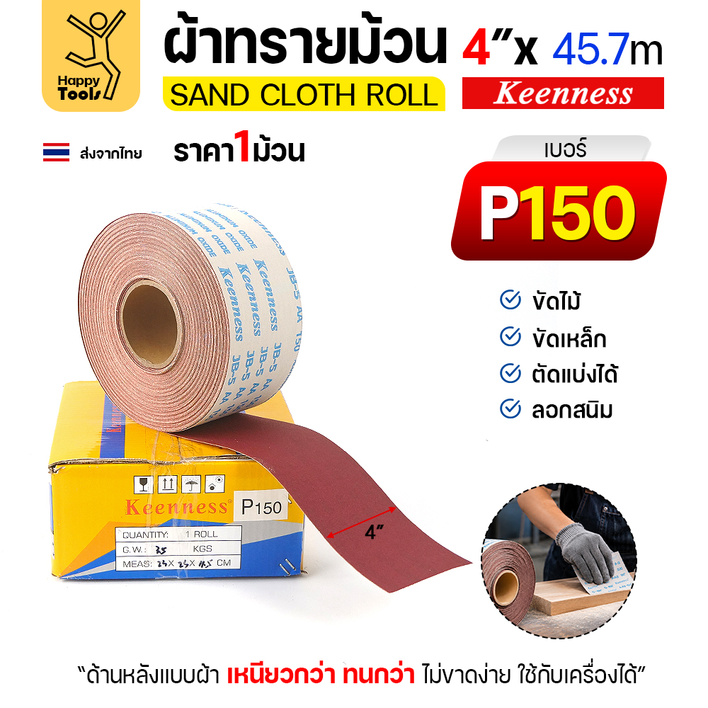 Keenness B306 ผ้าทรายม้วน เบอร์ 150 4 นิ้ว x 45.7 เมตร กระดาษทรายม้วนหลังผ้า ขัดไม้ ขัดเหล็ก ลอกสนิม (ราคาต่อ 1 ม้วน)