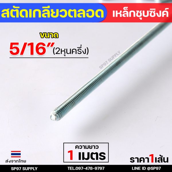 ROC สตัดเกลียวเหล็ก สตัดเกลียวตลอด เหล็กชุบขาว ความยาว 1 เมตร ราคาต่อ 1 เส้น มีหลายขนาด พร้อมนอตและแหวนรอง (ตามตัวเลือก) สตัด5/16นิ้ว(2.5หุน)
