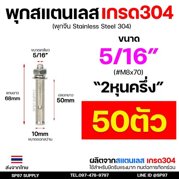 (ยกกล่อง) พุกสแตนเลส เกรด304 พุ๊ก(C)หัวน๊อต ตัวเมีย แหวนอีแปะ+สปริง M6,M8,M10,M12 Sleeve Expansion Anchor Bolt with Nut พุก304 -5/16"-50 ตัว