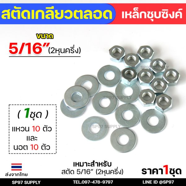 ROC สตัดเกลียวเหล็ก สตัดเกลียวตลอด เหล็กชุบขาว ความยาว 1 เมตร ราคาต่อ 1 เส้น มีหลายขนาด พร้อมนอตและแหวนรอง (ตามตัวเลือก) 5/16 นอต10+แหวนรอง10