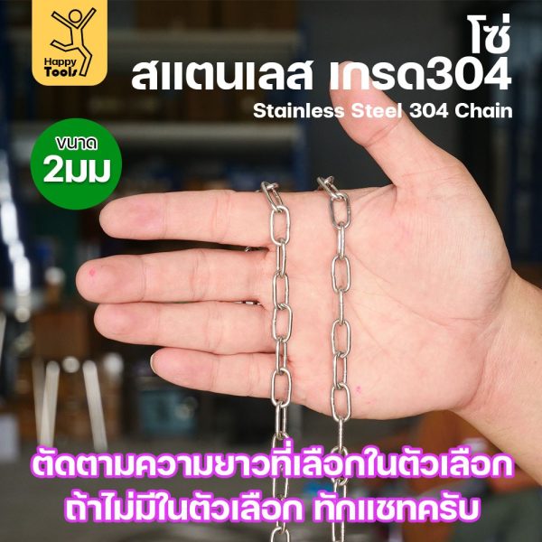โซ่สแตนเลส 304 แท้ ขนาด 2มม. ตัดตามขนาดได้ ใช้ยกของ ล่ามน้องหมา ทำรางน้ำฝน ห้อยรถเข็น