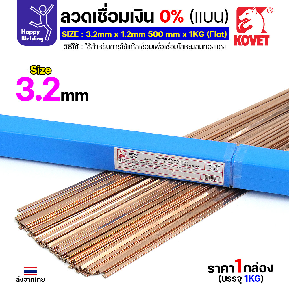 KOVET L201 ลวดเชื่อมเงิน 0% ทรงแบน 3.2 มม. (ชั่งขาย 1 โล) - Image 5
