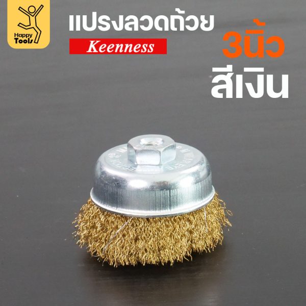 Keenness แปรงลวดถ้วย 3 นิ้ว ลวดฝอยสีทอง ขัดหน้ากว้าง ขัดสนิม ขัดสี ใช้กับเครื่องเจียร