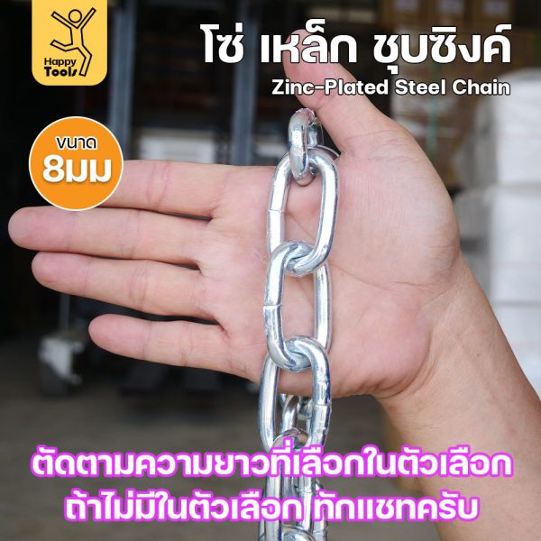 RTS โซ่เหล็ก ขนาด 8มม (10-50เมตร) ชุบซิงค์ โซ่ชุบกัลวาไนซ์ โซ่ชุบขาว แข็งแรง ทนทาน เป็นสนิมยาก ใช้กั้นทางเดิน ยกของ