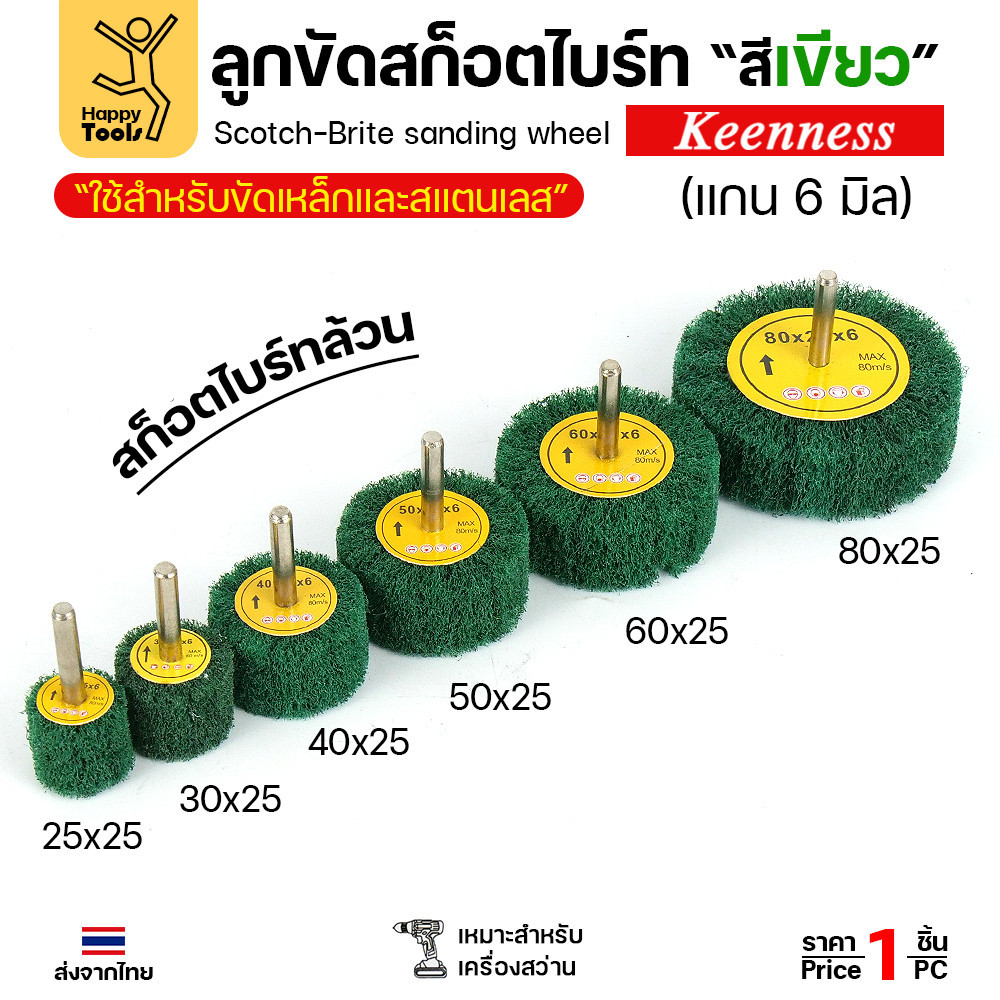 Keenness ล้อสก๊อตไบร์ทมีแกน ล้อทรายมีแกน เนื้อสีเขียวล้วน แกน 6mm เลือกขนาดได้ ขัดเหล็ก สแตนเลส ไม้ อลูมิเนียม พลาสติก เนื้อเขียว แกน6มิล กว้าง 40 หนา 25 - Image 2