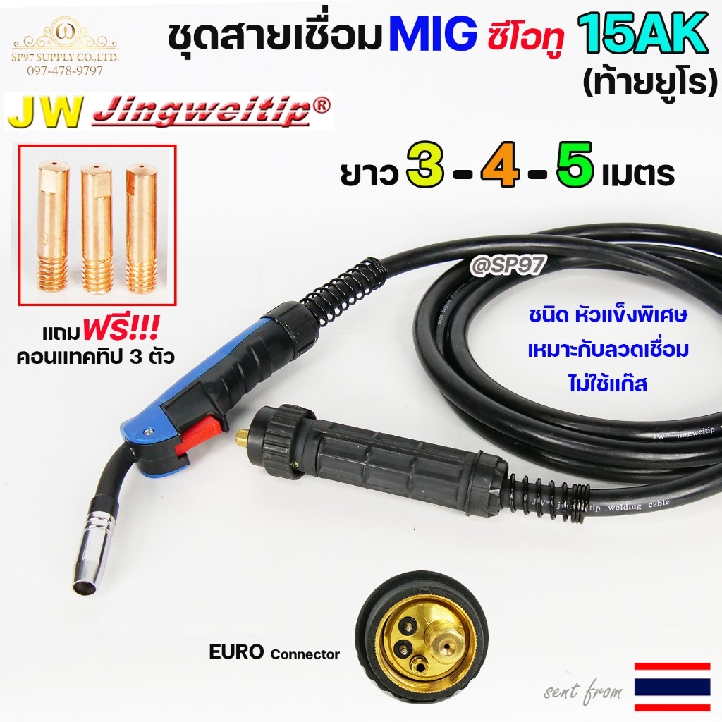 ชุดสายเชื่อมมิก MIG 15AK ท้าย Euro ยาว 4 เมตร ราคาต่อ 1 ชุด