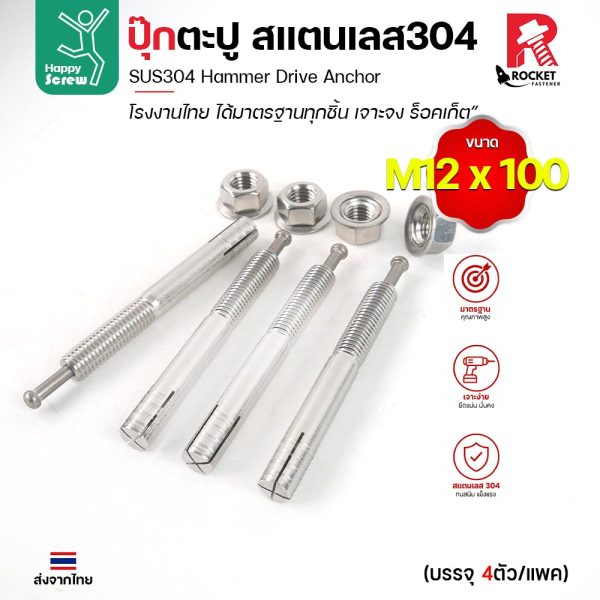 พุกตะปู สแตนเลส 304 M12x100 Rocket แพค 4 ตัว พุกตอก Hammer Drive Anchor ยึดคอนกรีต ไม่เป็นสนิม งานไทย