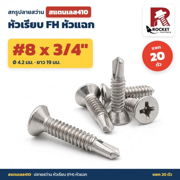 สกรูปลายสว่าน สแตนเลส410 หัวเรียบ FH หัวแฉก #8 x 3/4 นิ้ว (4.2x19มม.) แพค 20 ตัว เจาะเหล็กได้เอง