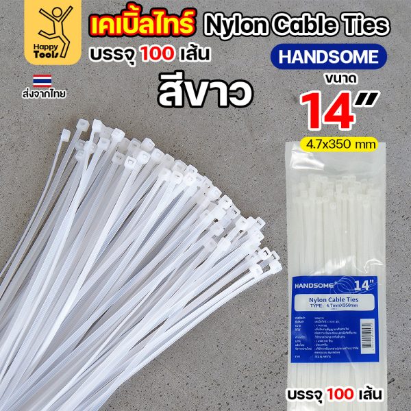 เคเบิ้ลไทร์ ยาว4-14นิ้ว (แพค100เส้น) สีดำ/สีขาว ไนล่อน เหนียว ทนทาน มีของพร้อมส่งตลอด ใช้งานได้ทุกสภาพอากาศ! 4.7x35ซม (14นิ้ว) White