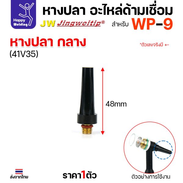 JW หางปลา กลาง WP-9 41V35 (Medium Back Cap) ด้ามเชื่อมอาร์กอน ราคาต่อ 1 ตัว