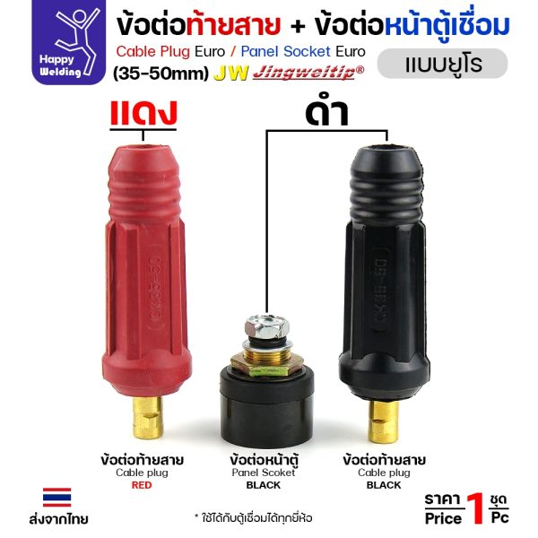 JW ข้อต่อหน้าตู้เชื่อม แบบยูโร สีดำ 35-50 sq.mm (315A) Panel Socket