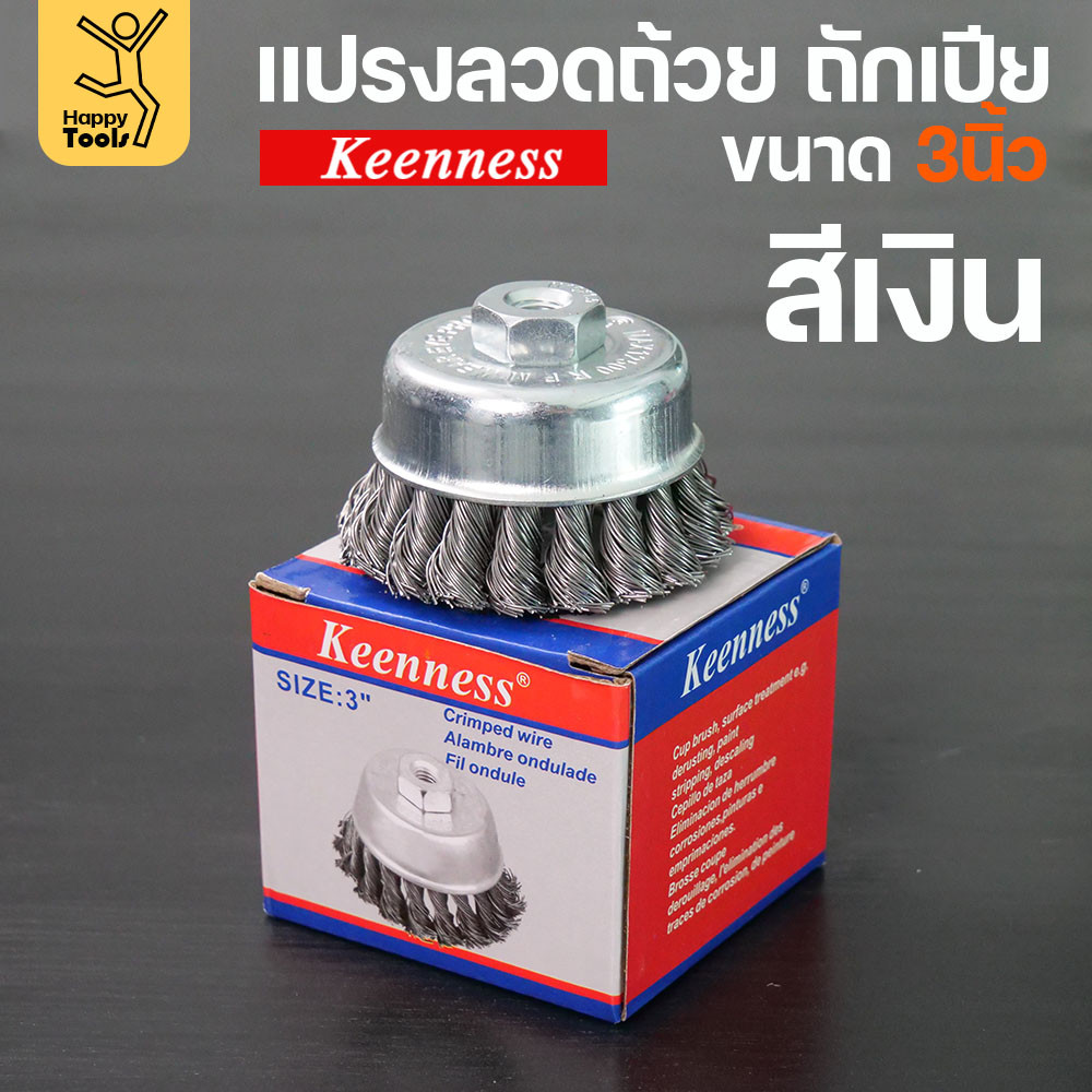 (มีราคาส่ง)Keenness แปรงลวดถ้วย 3 นิ้ว ถักเปียสีเงิน ขนแน่น ไม่หลุดง่าย สำหรับขัดคราบสนิม คราบสี งานลบคราบ ขัดแนวเชื่อม - Image 2