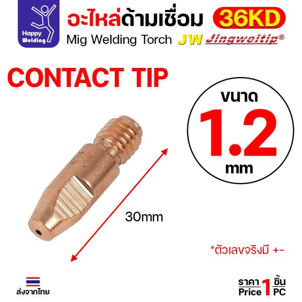 JW คอนแทคทิพ MIG 36KD ECU ทองแดง M8x30 ขนาด 1.2 มม. ราคาต่อ 1 ตัว
