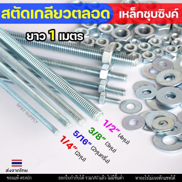 ROC สตัดเกลียวเหล็ก สตัดเกลียวตลอด เหล็กชุบขาว ความยาว 1 เมตร ราคาต่อ 1 เส้น มีหลายขนาด พร้อมนอตและแหวนรอง (ตามตัวเลือก)