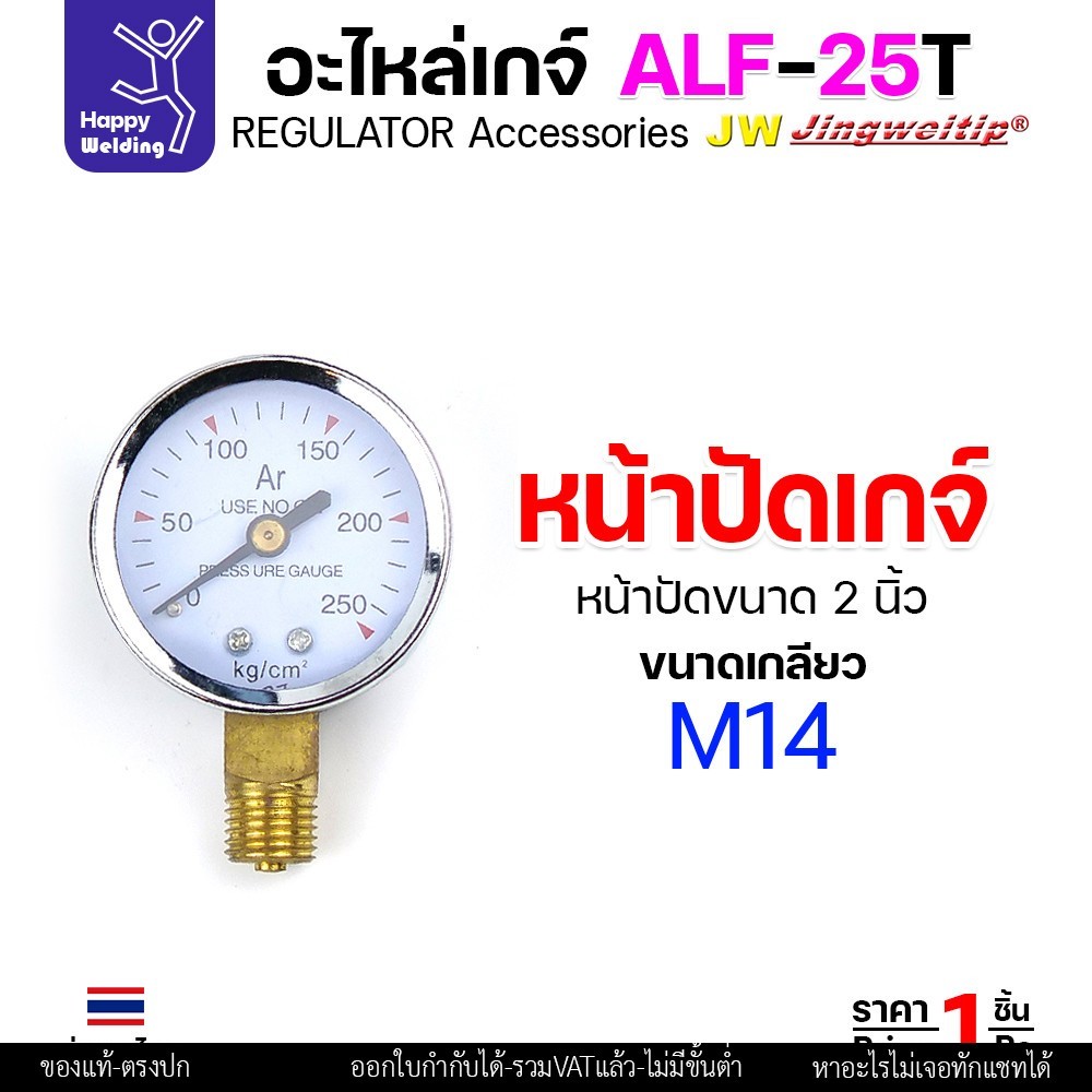 JW อะไหล่เกจ์อาร์กอน ALF-25/ALF-25T หน้าปัดเกจ์วัดแรงดันในถัง 2 นิ้ว (ALF-25-04) ราคาต่อ 1 ตัว