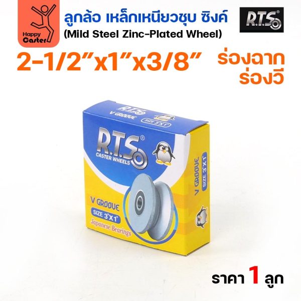 RTS ลูกล้อเหล็ก 2-1/2 นิ้ว x 1 นิ้ว รูแกน 3/8 ร่องฉาก ร่องวี ชุบซิงค์ มีลูกปืน ล้อประตูรั้ว (ราคาต่อ 1 ลูก)