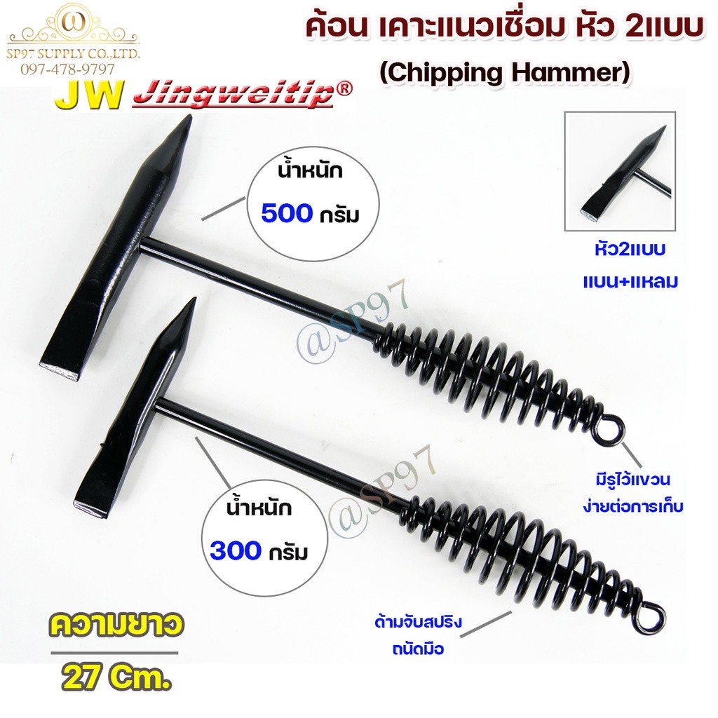 JW ค้อนเคาะสแลก หัวแหลม + แบน ด้ามสปริง ยาว 27 ซม. น้ำหนัก 300 กรัม