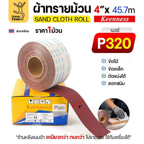 Keenness B310 ผ้าทรายม้วน เบอร์ 320 4 นิ้ว x 45.7 เมตร กระดาษทรายม้วนหลังผ้า ขัดไม้ ขัดเหล็ก ลอกสนิม (ราคาต่อ 1 ม้วน)