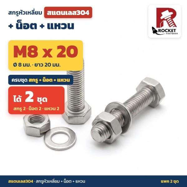 สกรูหัวเหลี่ยม สแตนเลส304 พร้อมน็อตและแหวน M8 x 20 มม. แพค 2 ชุด ไม่เป็นสนิม