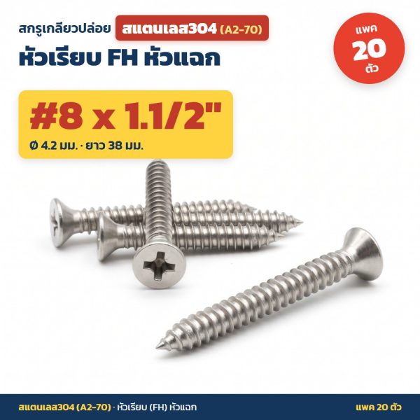 สกรูเกลียวปล่อย สแตนเลส304 (A2-70) หัวเรียบ FH หัวแฉก #8 x 1.1/2 นิ้ว (4.2x38มม.) แพค 20 ตัว ไม่เป็นสนิม