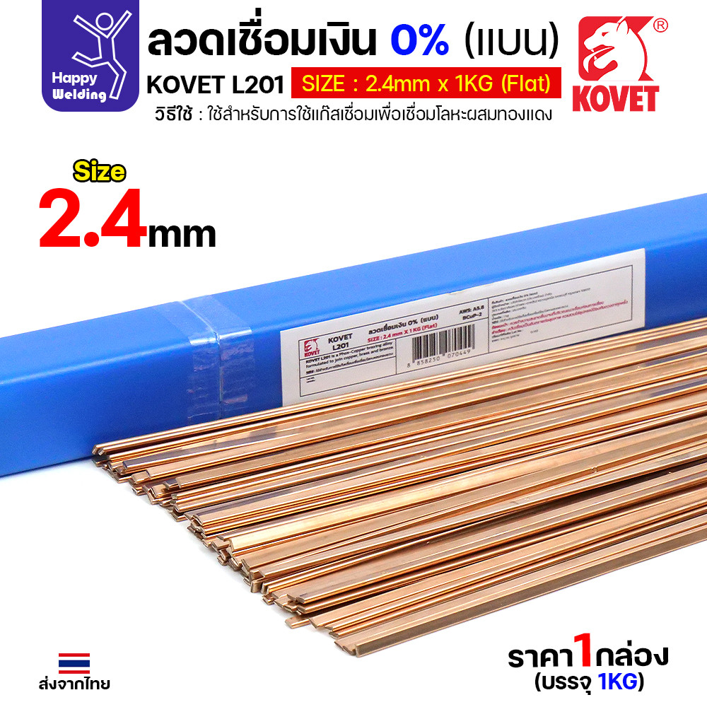 KOVET L201 ลวดเชื่อมเงิน 0% ทรงแบน 2.4 มม. ราคาต่อ 1 เส้น