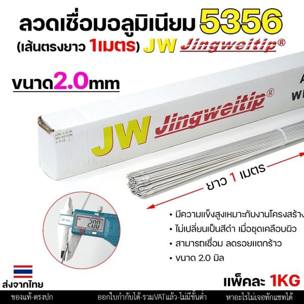 JW (แบ่งโลขาย) ลวดเชื่อมอลูมิเนียม TIG ROD ลวดเติม มิเนียม เกรด 5356 ขนาด 2.0 แพคละ 0.5กิโล และ 1กิโล ER5356 - 2.0 - 0.5โล