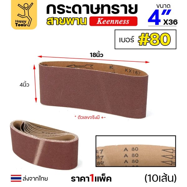 Keenness ผ้าทรายสายพาน 4"x36" เบอร์80 (แพค 10 เส้น) กระดาษทรายสายพาน ขนาด 4x36 นิ้ว ขัดไม้ ขัดเหล็ก