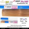 TG-50T 2.0มม - 1โล
