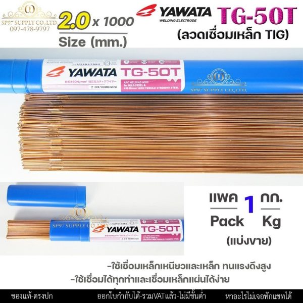 (แบ่งขาย1โล/ครึ่งโล) YAWATA ลวดเติมงานเหล็ก ลวดเชื่อมเหล็ก TG-50T ขนาด 2.0มิล ใช้เชื่อมเหล็กเหนียว และ เหล็กทนแรงดึงสูง