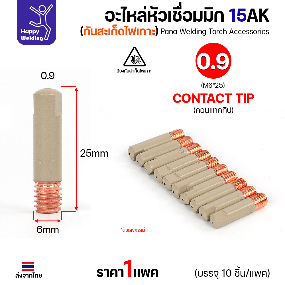 คอนแทคทิพ MIG 15AK แบบเคลือบกันสะเก็ด M6x25 ขนาด 0.8 มม. แพ็ค 10 ตัว - Image 2