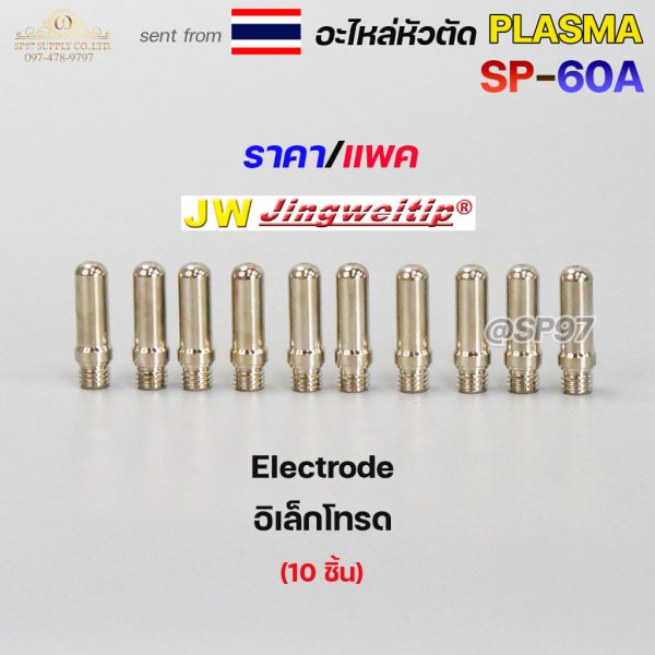 JW อิเล็กโทรด SP-60 แบบยาว (Long Electrode) อะไหล่หัวตัดพลาสม่า — แพ็ค 10 ชิ้น