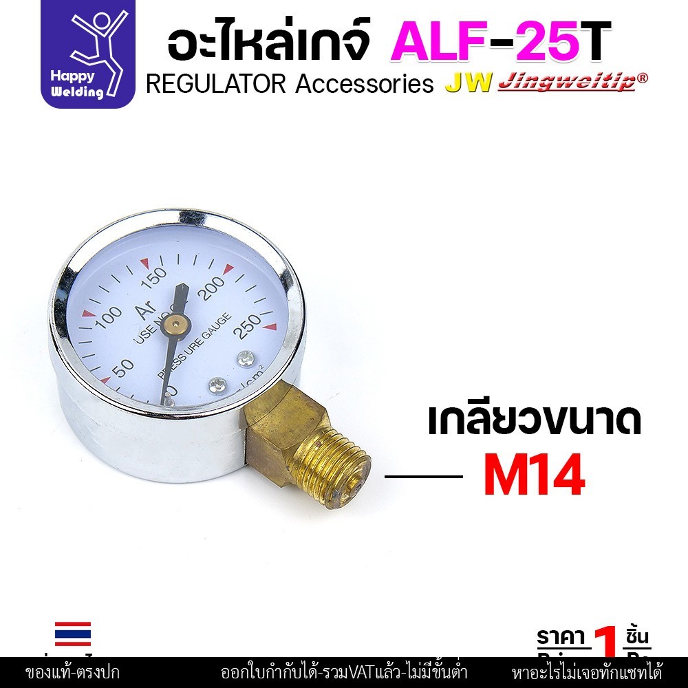 JW อะไหล่เกจ์อาร์กอน ALF-25 ชุดโฟลว์มิเตอร์ (FL-25-1) ราคาต่อ 1 ชุด - Image 6