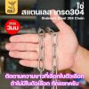 โซ่304 - 3 มม, ยาว 2 เมตร