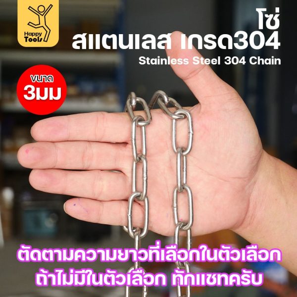โซ่สแตนเลส 304 แท้ ขนาด 3มม. ตัดตามขนาดได้ ใช้ยกของ ล่ามน้องหมา ทำรางน้ำฝน ห้อยรถเข็น