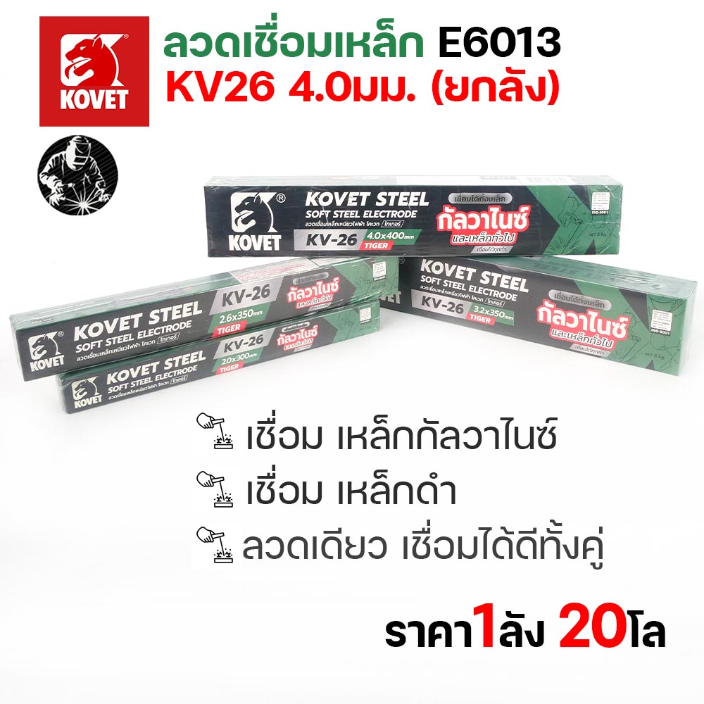 KOVET KV-26 ลวดเชื่อมไฟฟ้า (ธูป) E6013 ขนาด 4.0 มม. ยกลัง 20 กก. (4 กล่อง) เชื่อมเหล็กดำ เหล็กกัลวาไนซ์ - Image 4