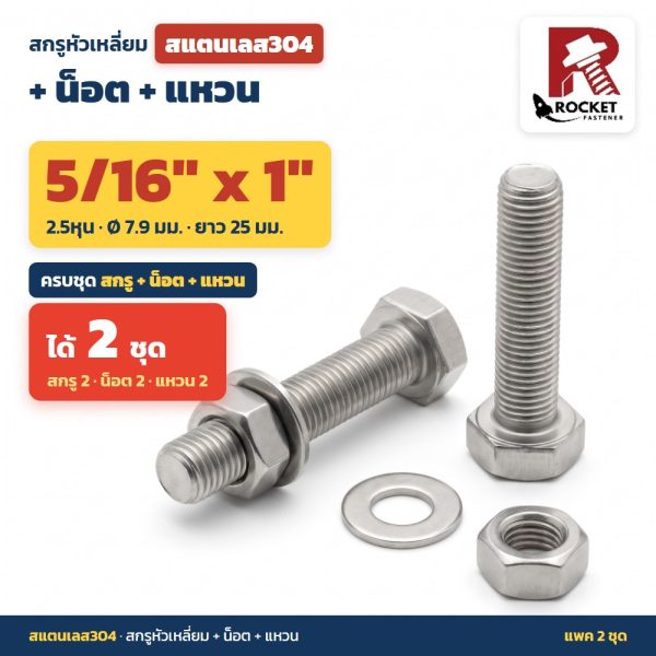 สกรูหัวเหลี่ยม สแตนเลส304 พร้อมน็อตและแหวน 5/16 x 1 นิ้ว (2.5หุน) แพค 2 ชุด ไม่เป็นสนิม