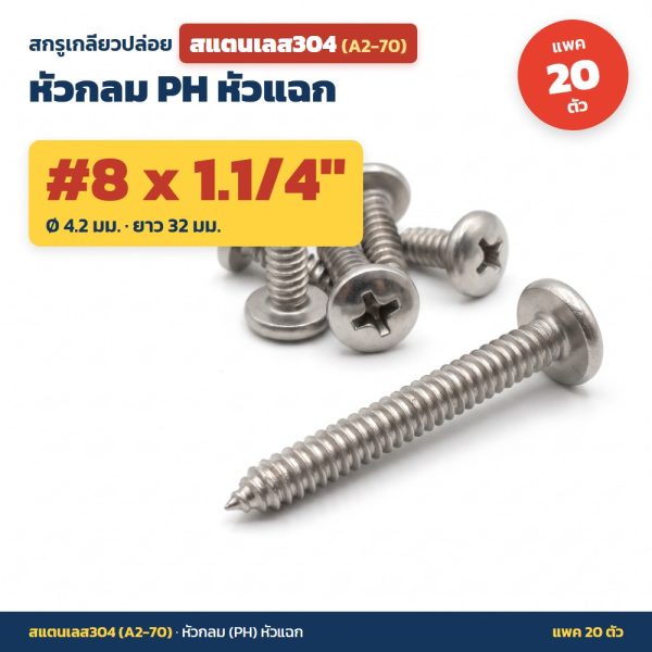 สกรูเกลียวปล่อย สแตนเลส304 (A2-70) หัวกลม PH หัวแฉก #8 x 1.1/4 นิ้ว (4.2x32มม.) แพค 20 ตัว ไม่เป็นสนิม