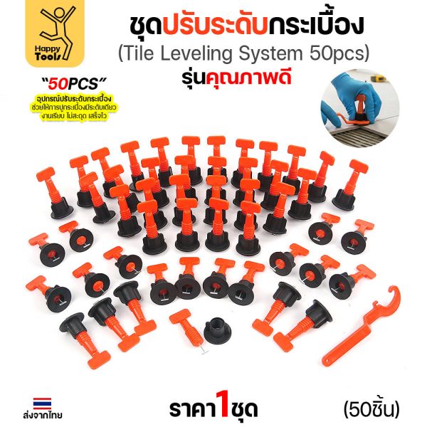 ชื่อสินค้า ด่วน! ชุดปรับระดับกระเบื้อง 50 ชิ้น เกรดพรีเมียม ปูกริบ งานเนี้ยบ เสร็จไวทันใจ มีของพร้อมส่งทันที สั่งเลย!