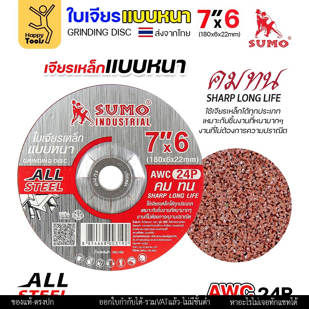 SUMO ใบเจียรหนา สีแดง 7 นิ้ว AWC24P 180x6x22 มม. สำหรับสแตนเลสและเหล็ก ราคาต่อ 1 ใบ - Image 2