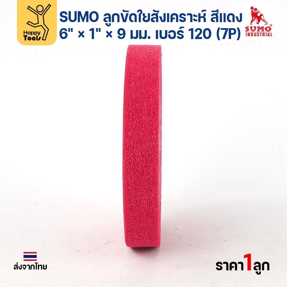 SUMO ลูกขัดใยสังเคราะห์ สีแดง 6" × 1" × 9 มม. เบอร์ 120 (7P) ขัดลบรอย สนิม รอยไหม้ ราคาต่อลูก - Image 2