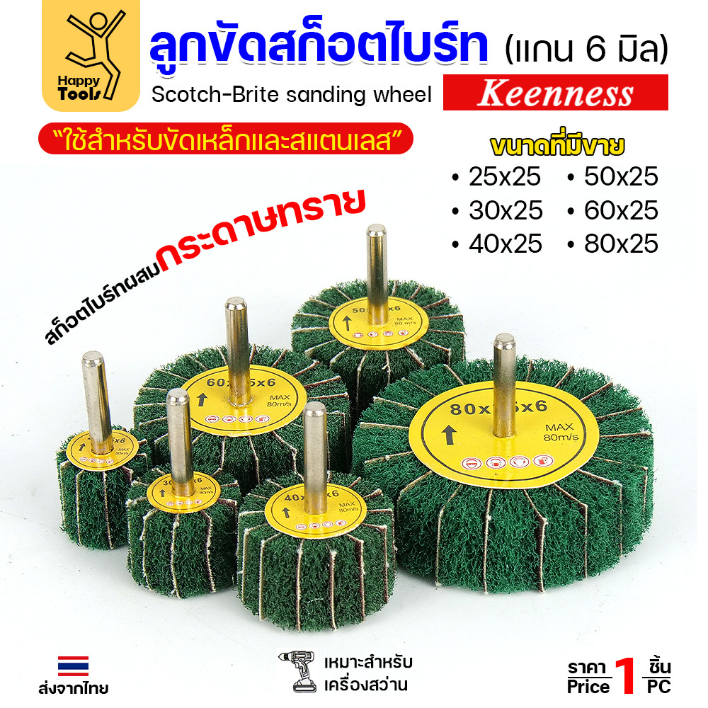 Keenness ล้อทรายมีแกน สลับเนื้อสก๊อตไบร์ทเขียว แกน 6mm ขนาด 80x25mm ขัดเหล็ก สแตนเลส ไม้ อลูมิเนียม