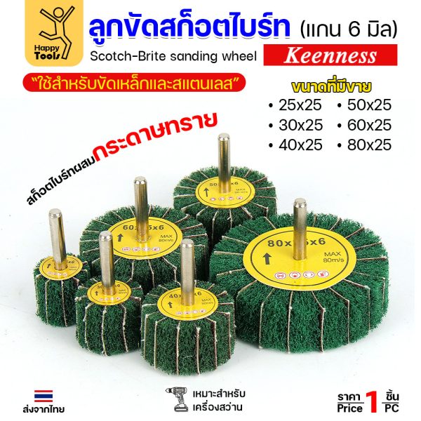 Keenness ล้อทรายมีแกน สลับเนื้อสก๊อตไบร์ทเขียว แกน 6mm ขนาด 25x25mm ขัดเหล็ก สแตนเลส ไม้ อลูมิเนียม