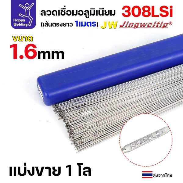 ลวดเติม เชื่อมอาร์กอน เกรด308LSi เส้นตรงยาว 1 เมตร TIG Rod 1.6มม (ราคา 1 โล) ER308Lsi 1.6 0.5 โล