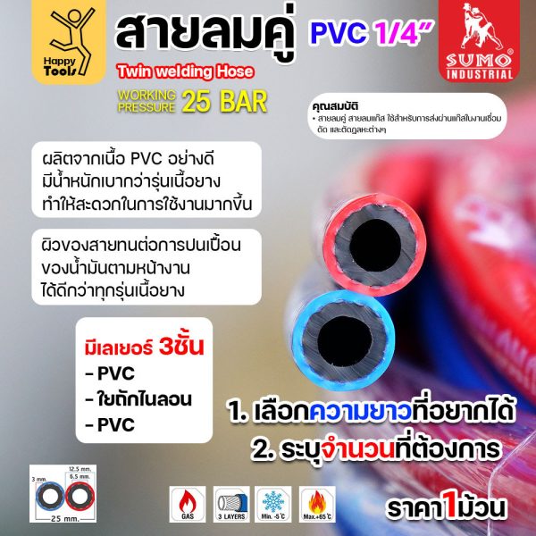 สายลม-แก๊สคู่ SUMO ตัดแบ่งขาย 1-5เมตร สีน้ำเงิน-แดง ขนาด 1/4"x1/4" สำหรับงานตัดแก็ส เชื่อมแก็ส อุตสาหกรรม