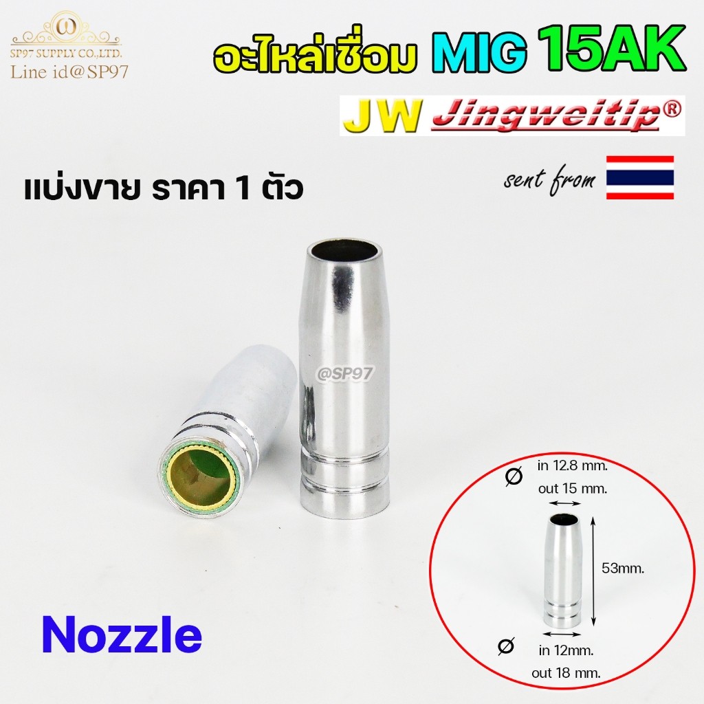 นอซเซิล MIG 15AK CB-15AK #12 (Gas Nozzle) (แบ่งขาย ราคา 1 ตัว) - Image 5