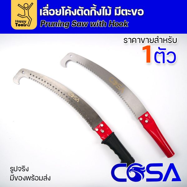 COSA เลื่อยโค้งตัดกิ่งไม้ มีตะขอเกี่ยวกิ่ง ด้ามยาง ราคาต่อ 1 ตัว