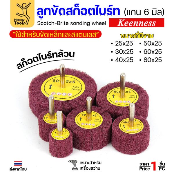 Keenness ล้อสก๊อตไบร์ทมีแกน ล้อทรายมีแกน เนื้อสีแดงล้วน แกน 6mm เลือกขนาดได้ ขัดเหล็ก สแตนเลส ไม้ อลูมิเนียม พลาสติก ไฟเ