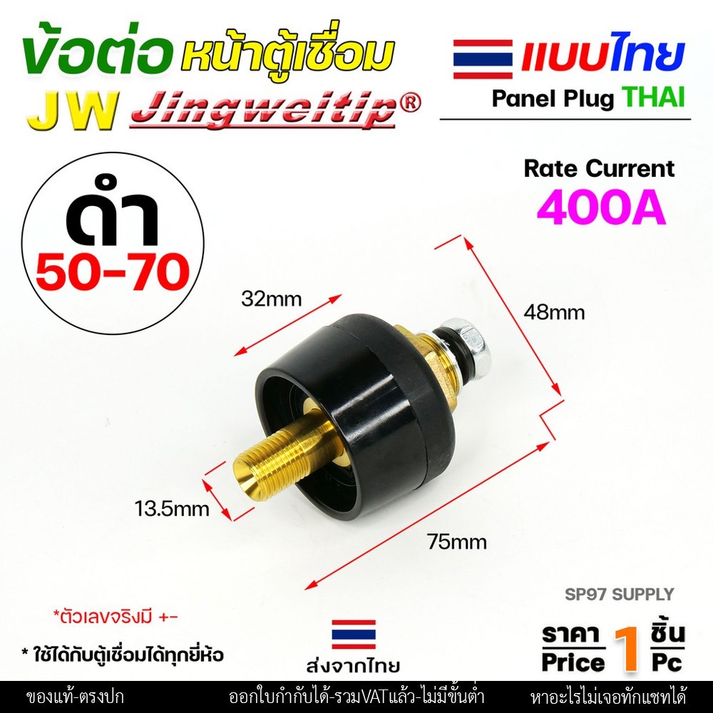 ข้อต่อหน้าตู้เชื่อม แบบไทย สีแดง สายไฟ 50-70 sq.mm ตู้ไม่เกิน 400A ราคาต่อ 1 ตัว - Image 4