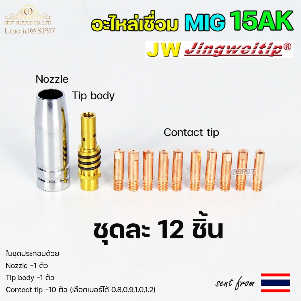 JW ชุดอะไหล่ด้ามเชื่อมมิก 15AK 12 ชิ้น ลวด 0.8 มม. (Nozzle + Tip Body + Contact Tip 10) ราคาต่อ 1 ชุด