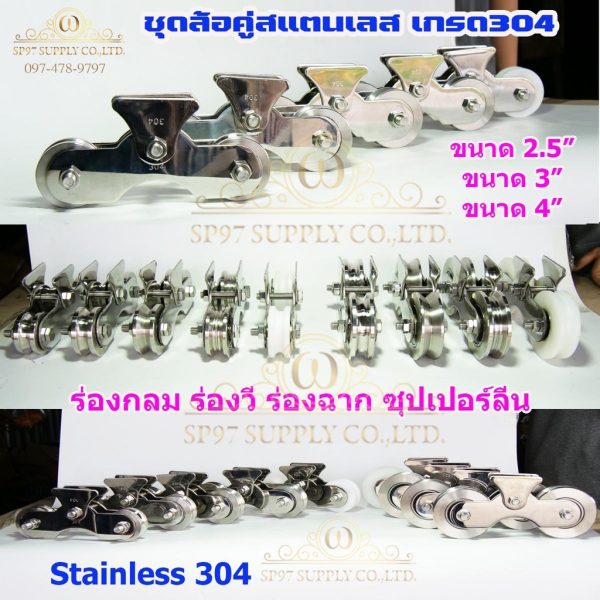 RTS ชุดล้อคู่ สแตนเลส 304 ล้อ 3 นิ้ว ร่องกลม สำหรับประตูรั้วบานเลื่อน (ราคา1ชุด)